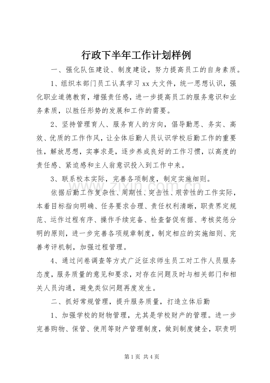 行政下半年工作计划样例.docx_第1页