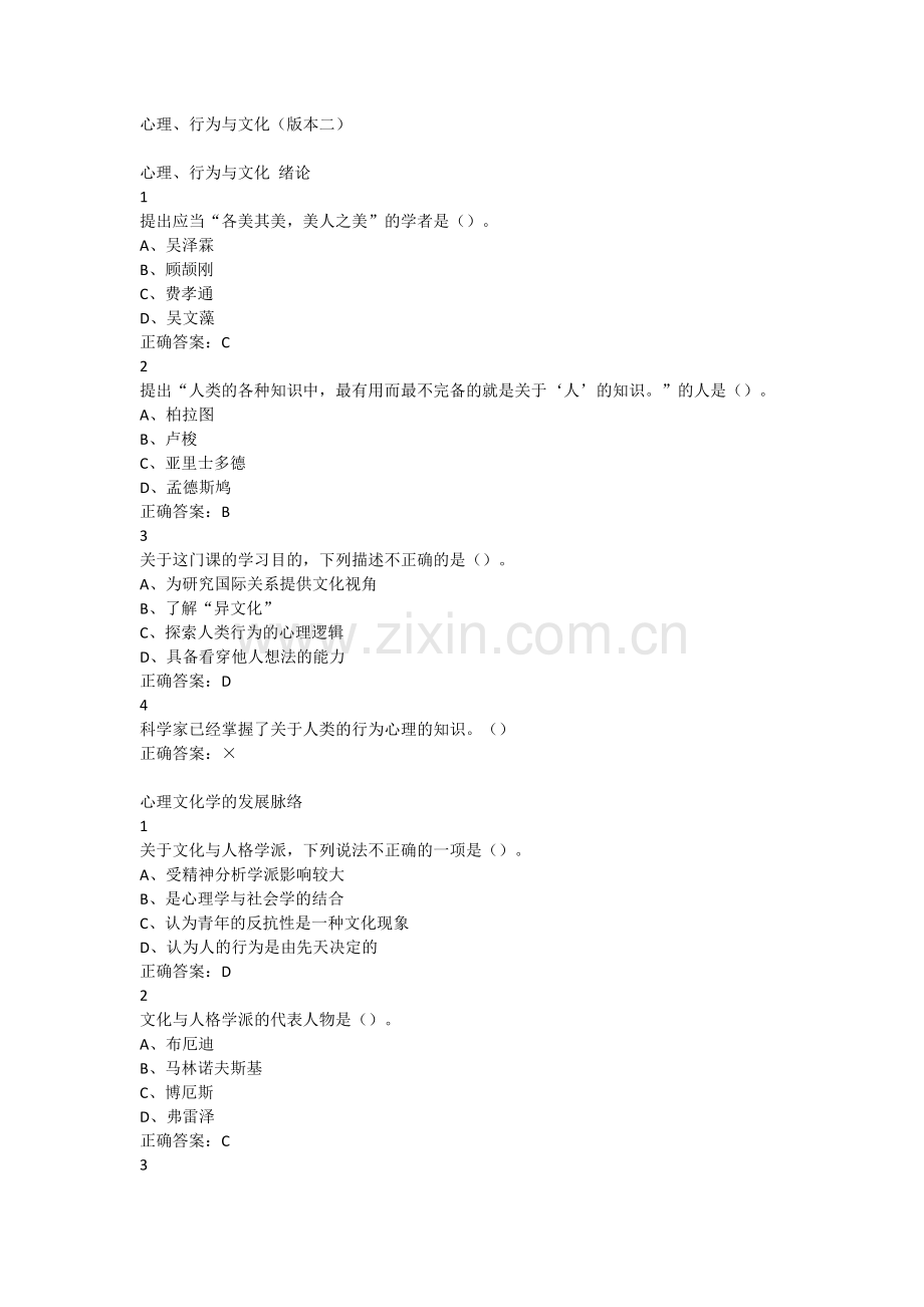 心理、行为与文化(版本二)超星尔雅满分答案.doc_第1页