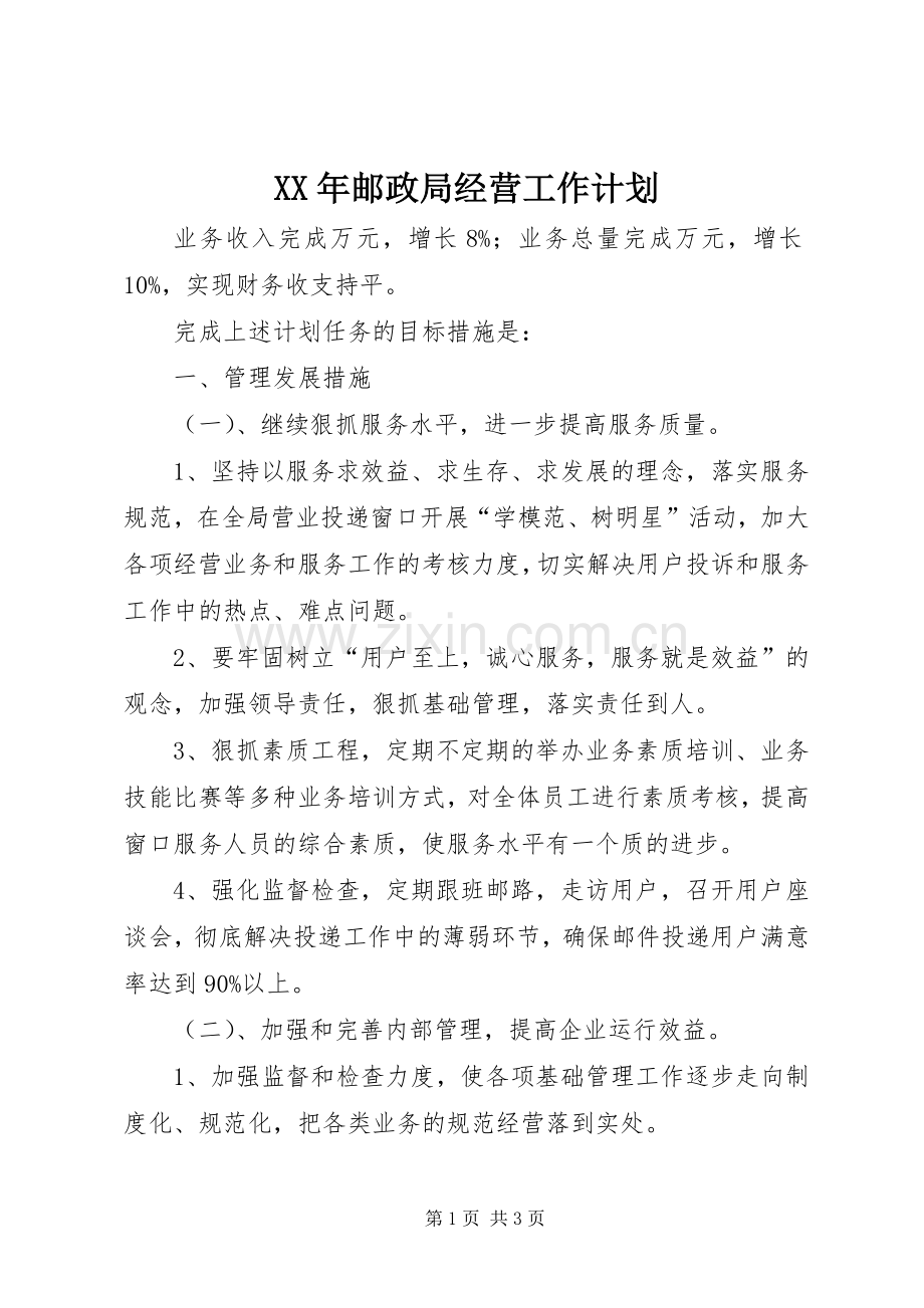 XX年邮政局经营工作计划.docx_第1页