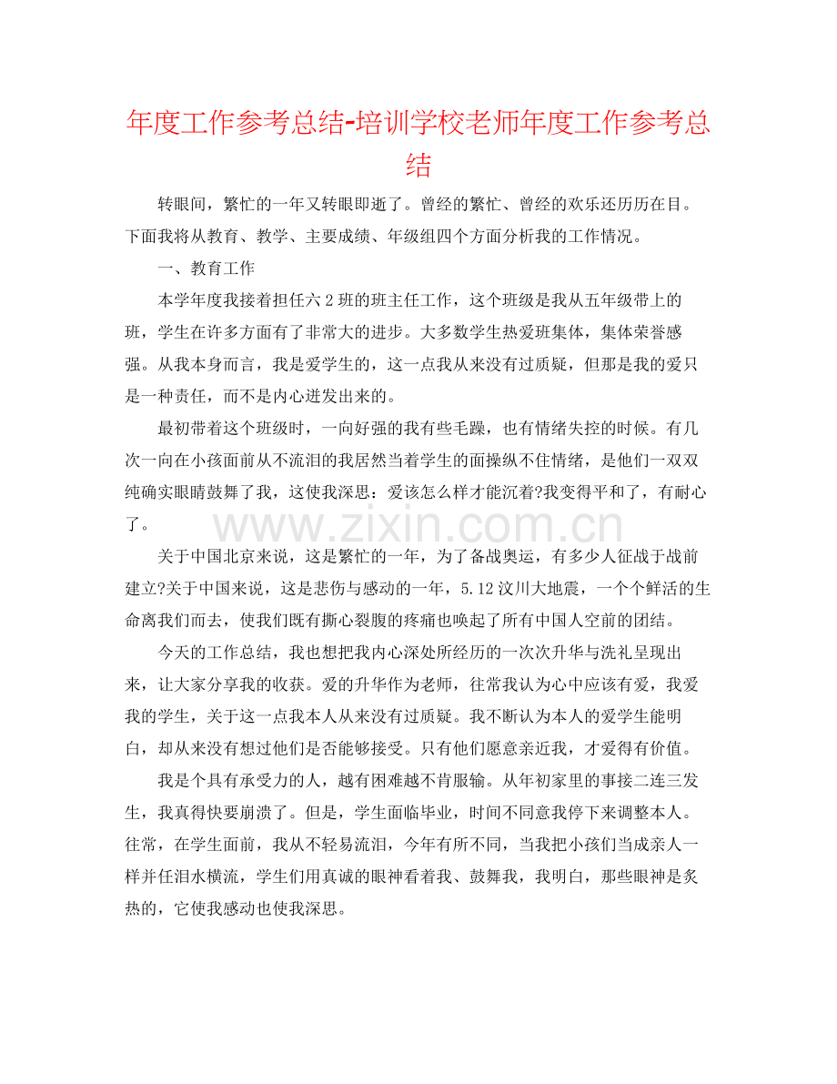 2021年度工作参考总结培训学校教师年度工作参考总结.docx_第1页