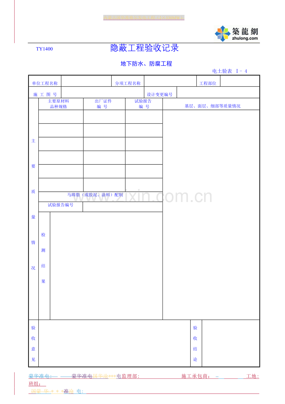 I-4地下防水、防腐工程.doc_第1页