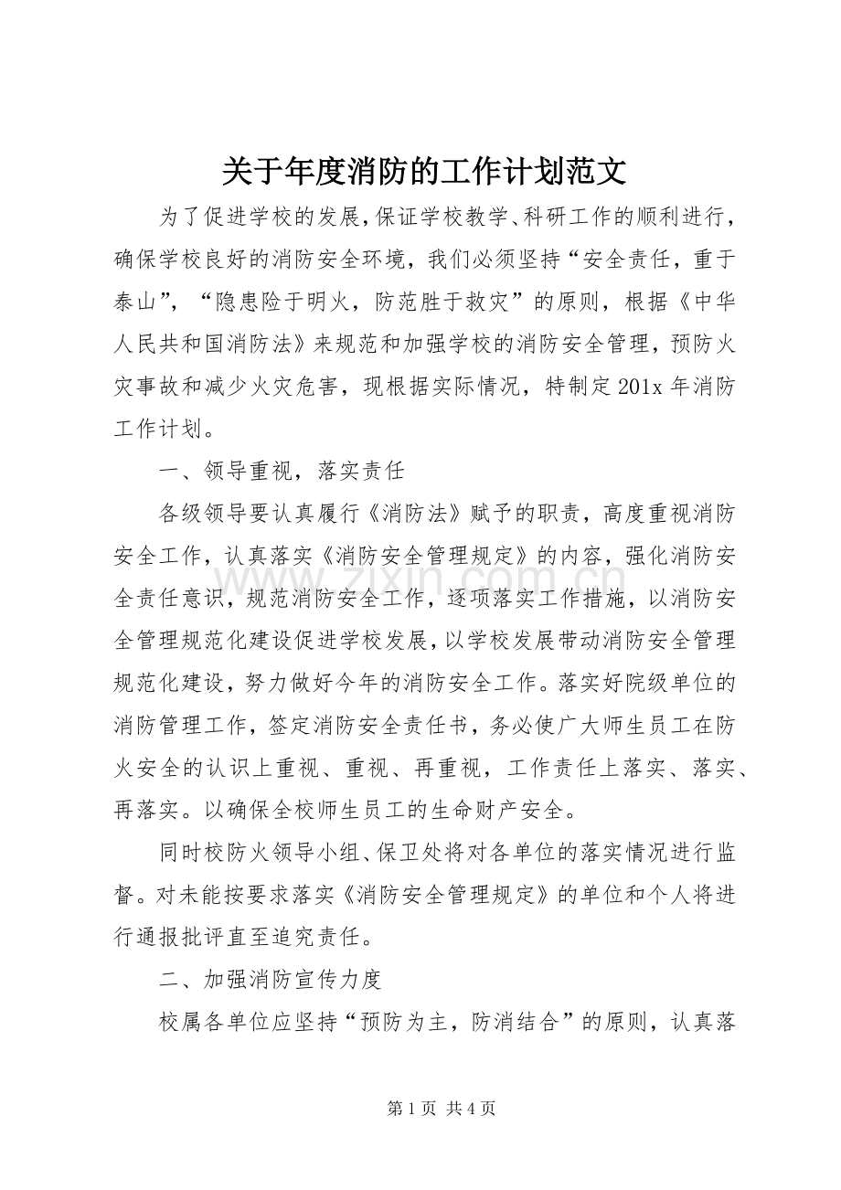 关于年度消防的工作计划范文.docx_第1页
