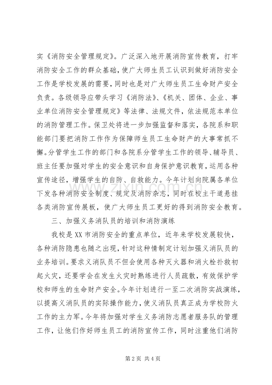 关于年度消防的工作计划范文.docx_第2页