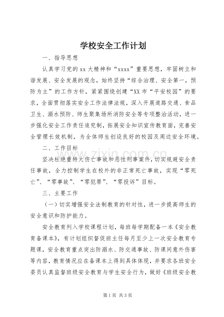 学校安全工作计划_2 (10).docx_第1页