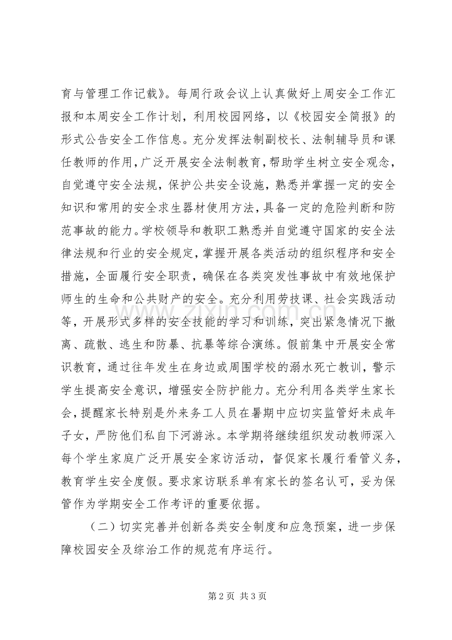 学校安全工作计划_2 (10).docx_第2页