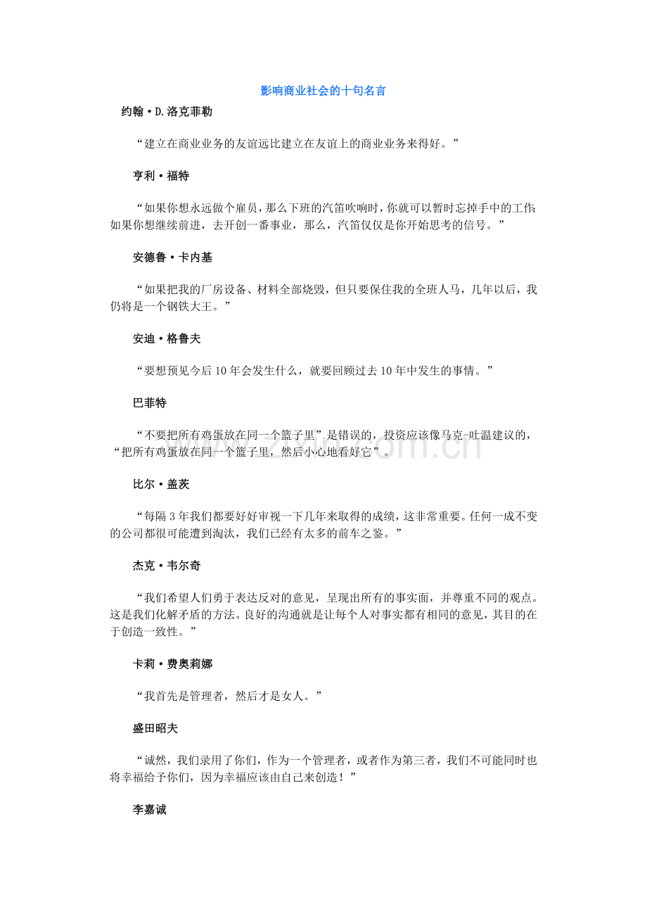 影响商业社会的十句名言.doc_第1页