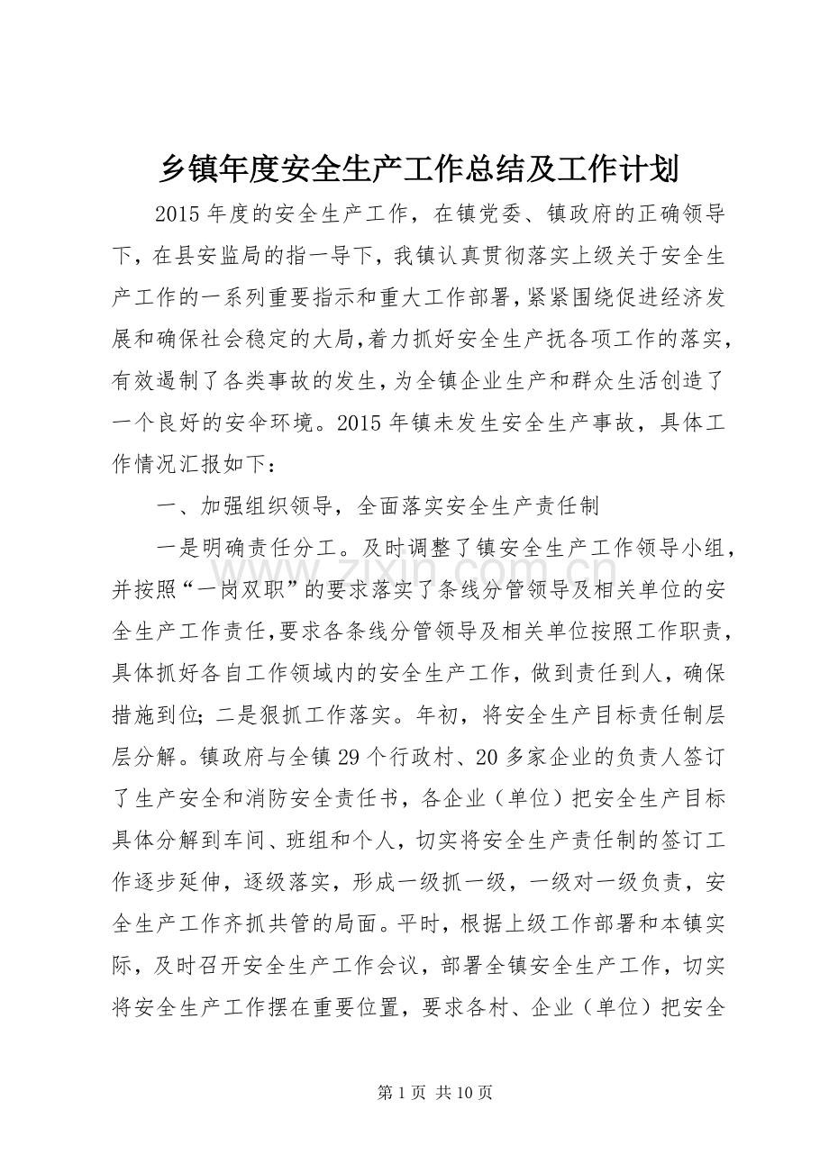 乡镇年度安全生产工作总结及工作计划 .docx_第1页