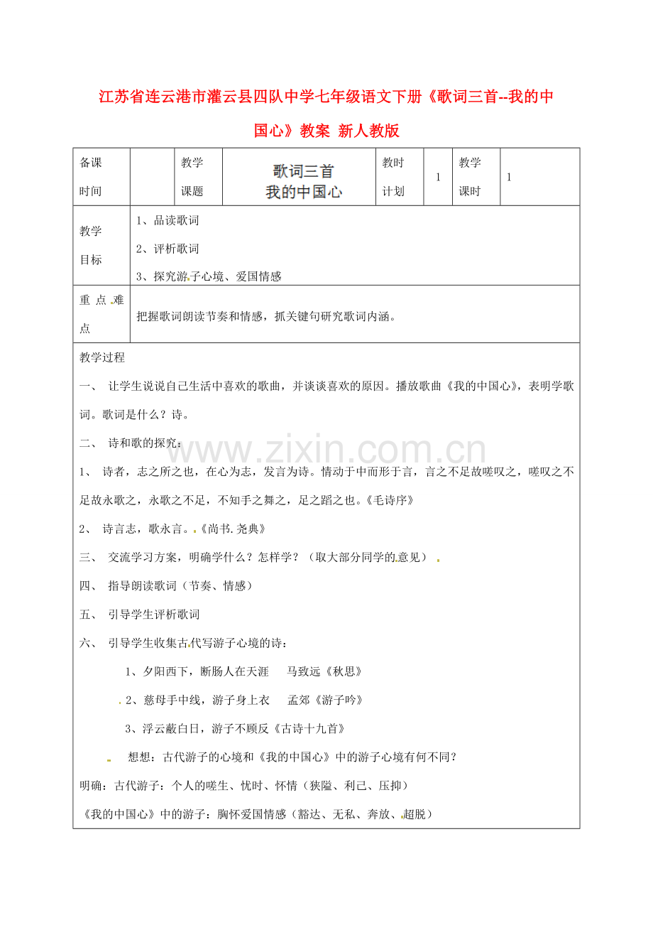 江苏省连云港市灌云县四队中学七年级语文下册《歌词三首-我的中国心》教案 新人教版.doc_第1页