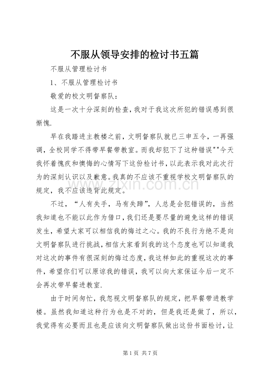 不服从领导安排的检讨书五篇 .docx_第1页