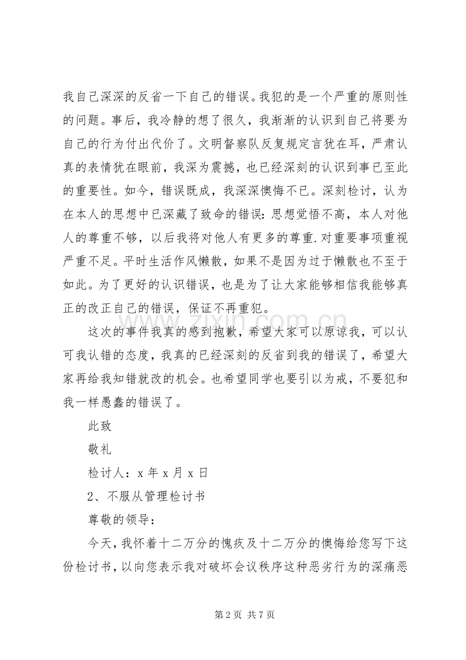 不服从领导安排的检讨书五篇 .docx_第2页