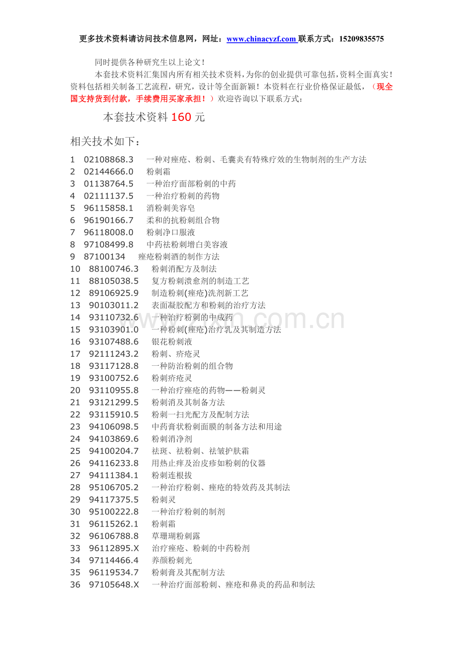 粉刺药物配方制备工艺技术.doc_第1页