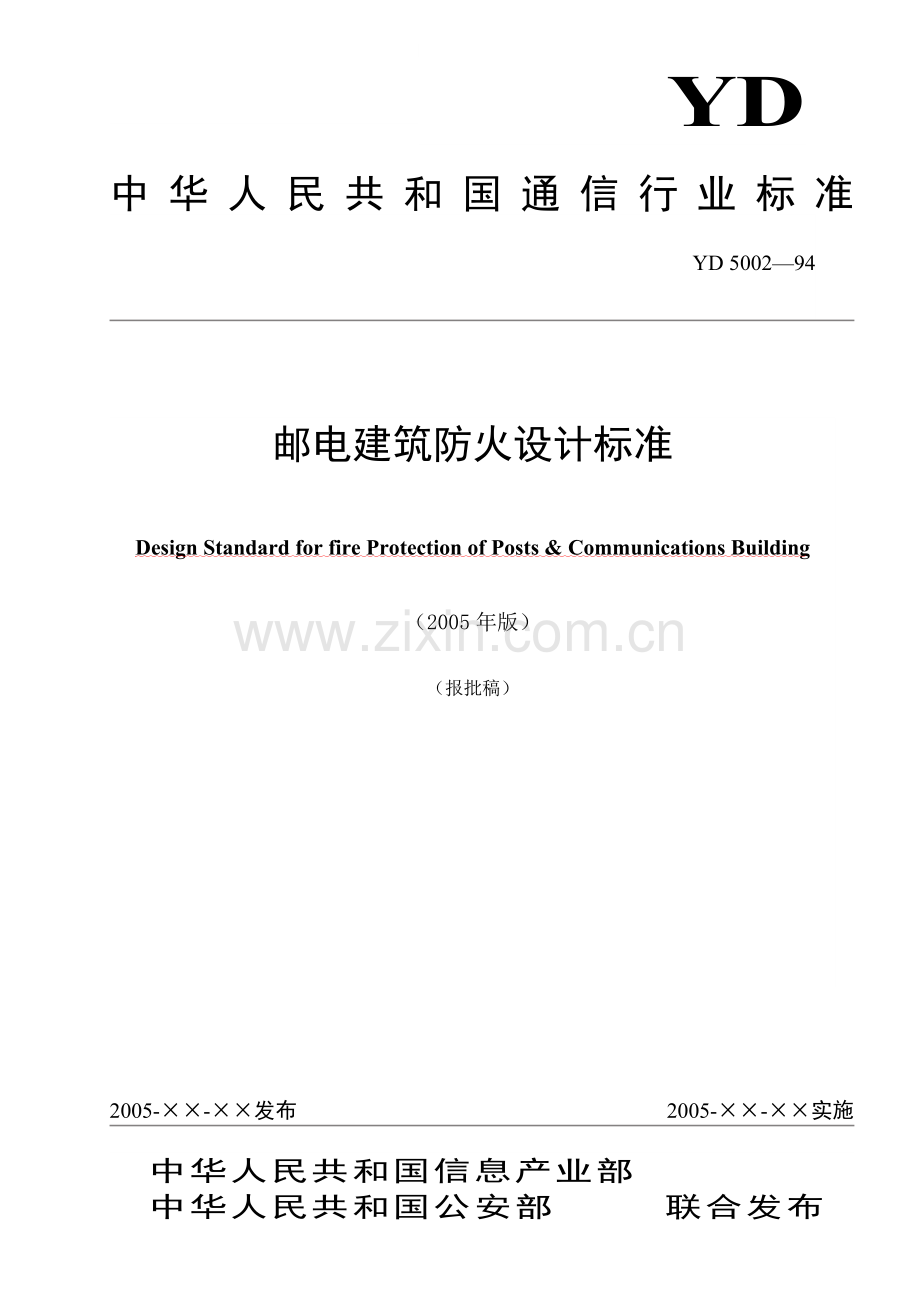 邮电建筑防火设计标准.doc_第1页