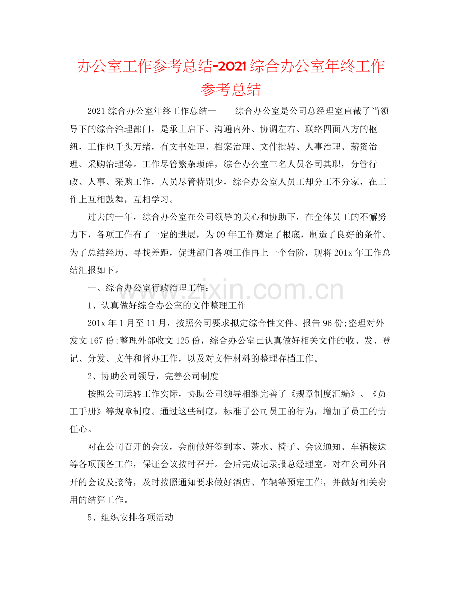 办公室工作参考总结综合办公室年终工作参考总结.docx_第1页