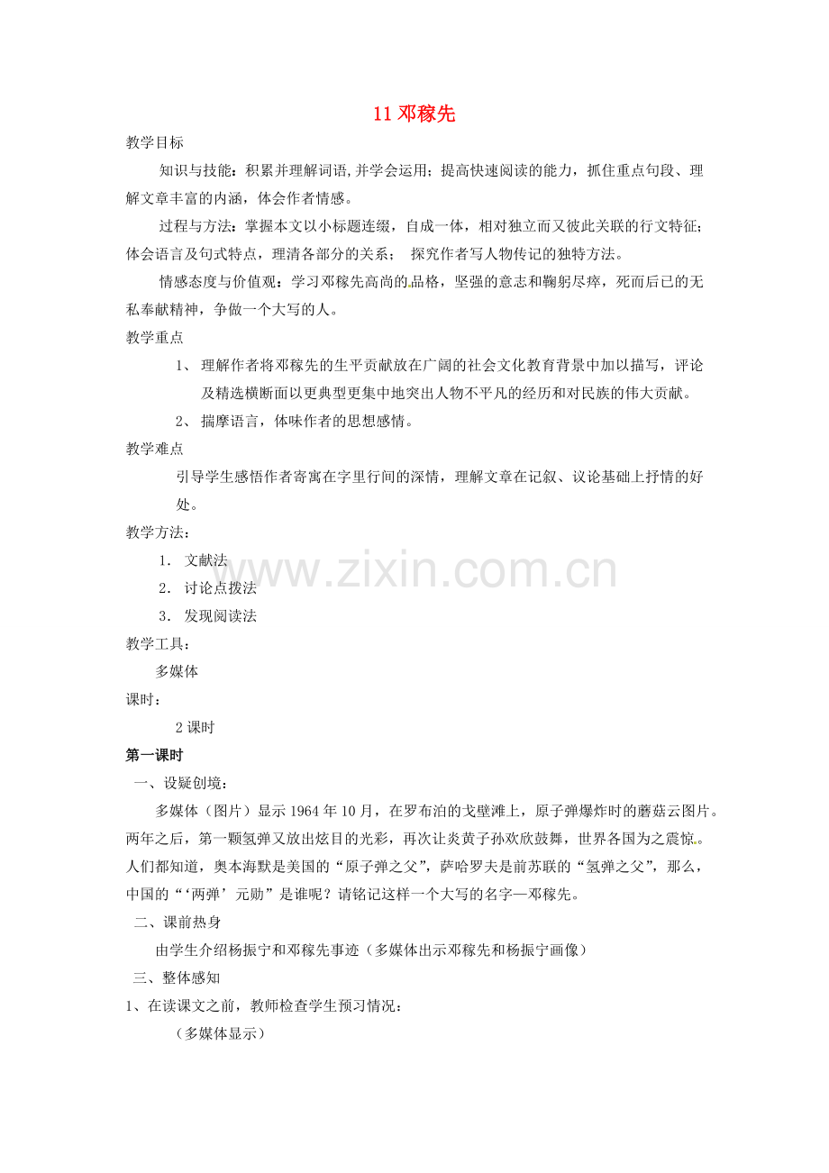 山东省临沭县第三初级中学七年级语文下册《邓稼先》教案.doc_第1页
