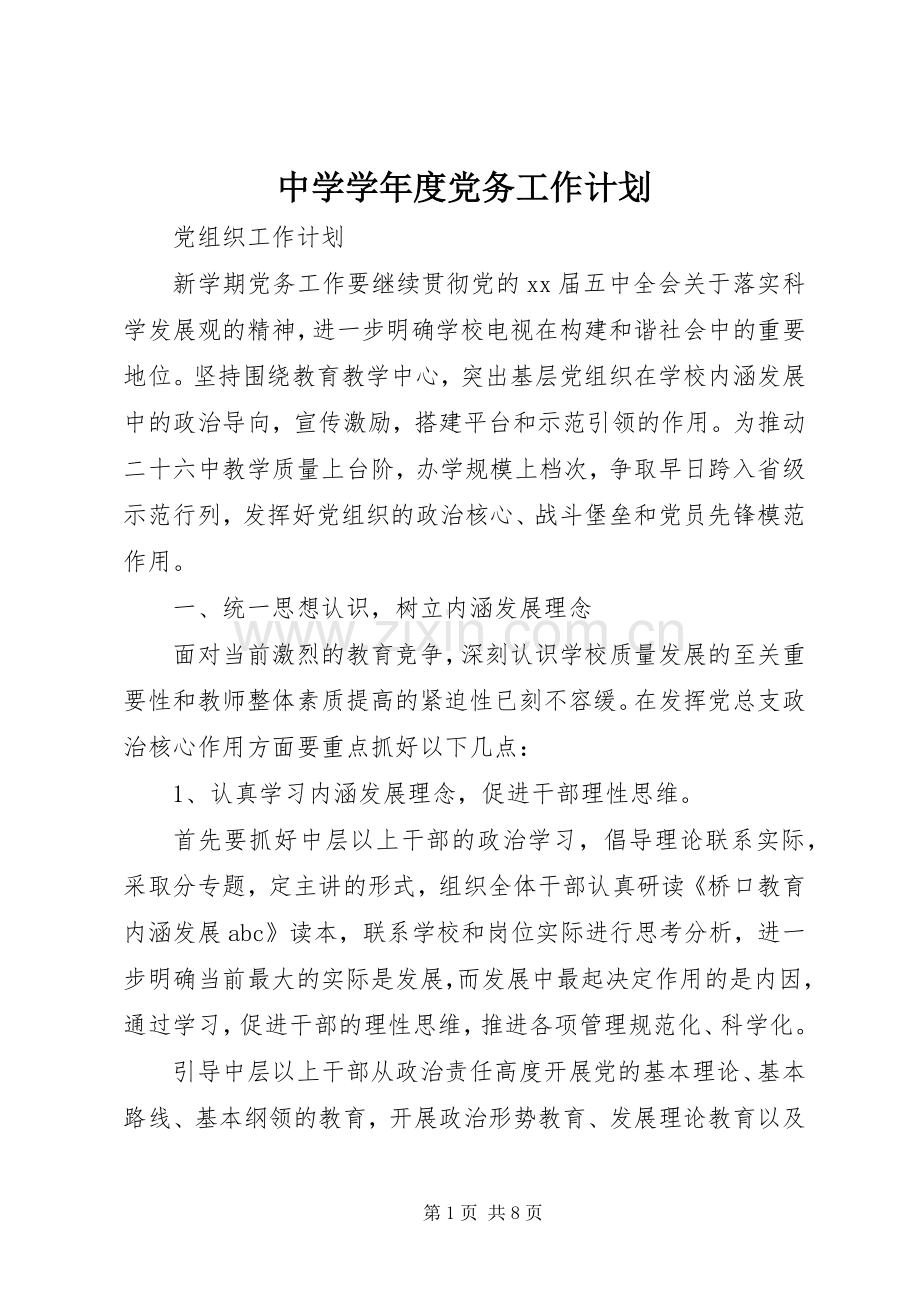 中学学年度党务工作计划 .docx_第1页