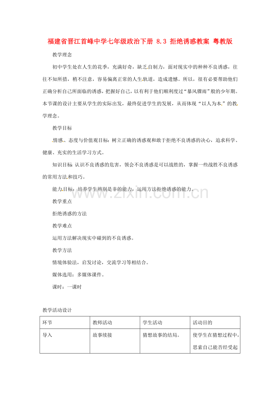 福建省晋江首峰中学七年级政治下册 8.3 拒绝诱惑教案 粤教版.doc_第1页