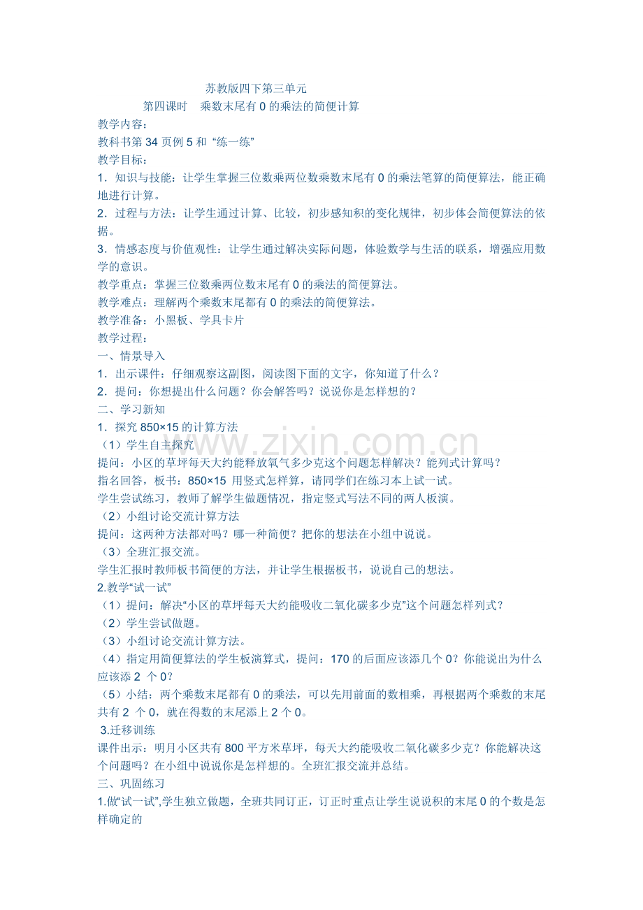 苏教版四下第三单元第4课时教案.docx_第1页