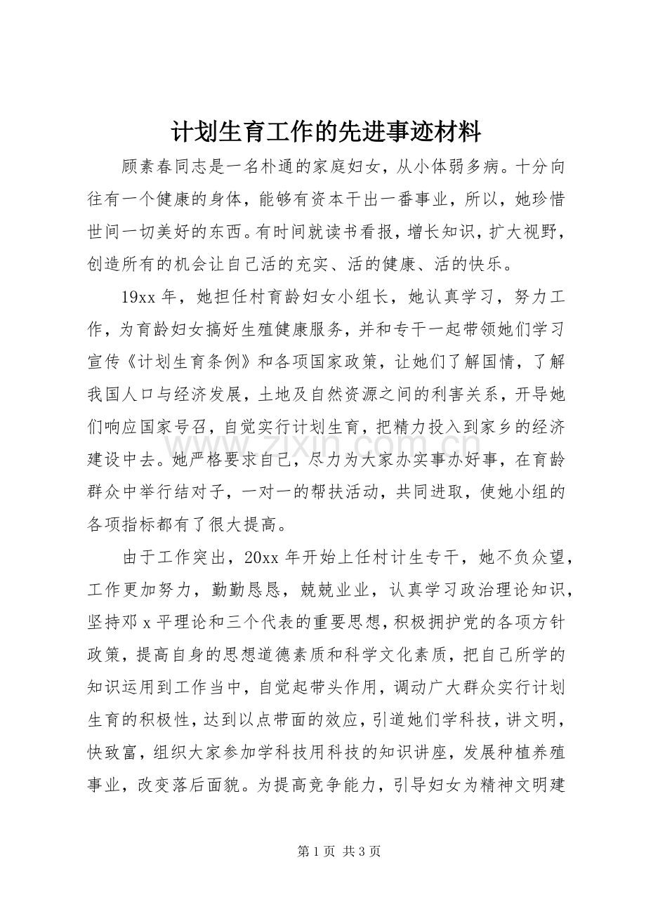 计划生育工作的先进事迹材料.docx_第1页