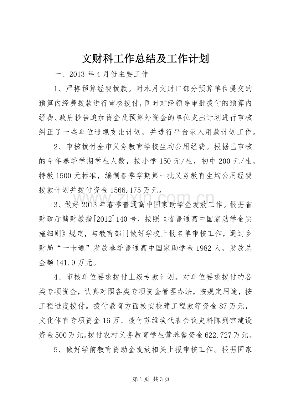 文财科工作总结及工作计划.docx_第1页