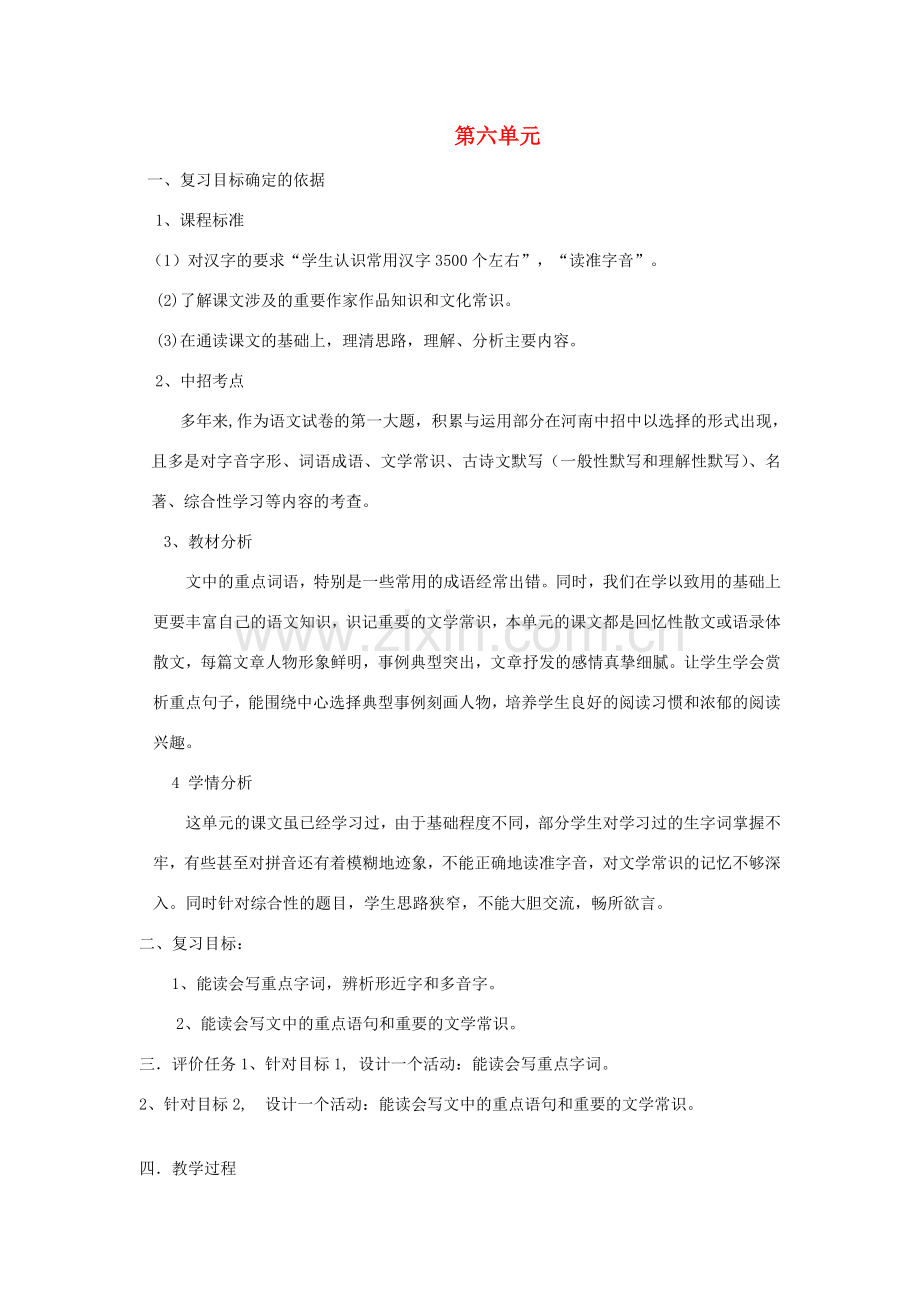 七年级语文上册 第六单元复习教案1 （新版）新人教版-（新版）新人教版初中七年级上册语文教案.doc_第1页