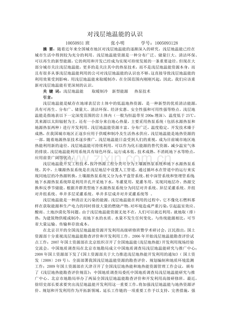 对浅层地温能的认识.doc_第1页