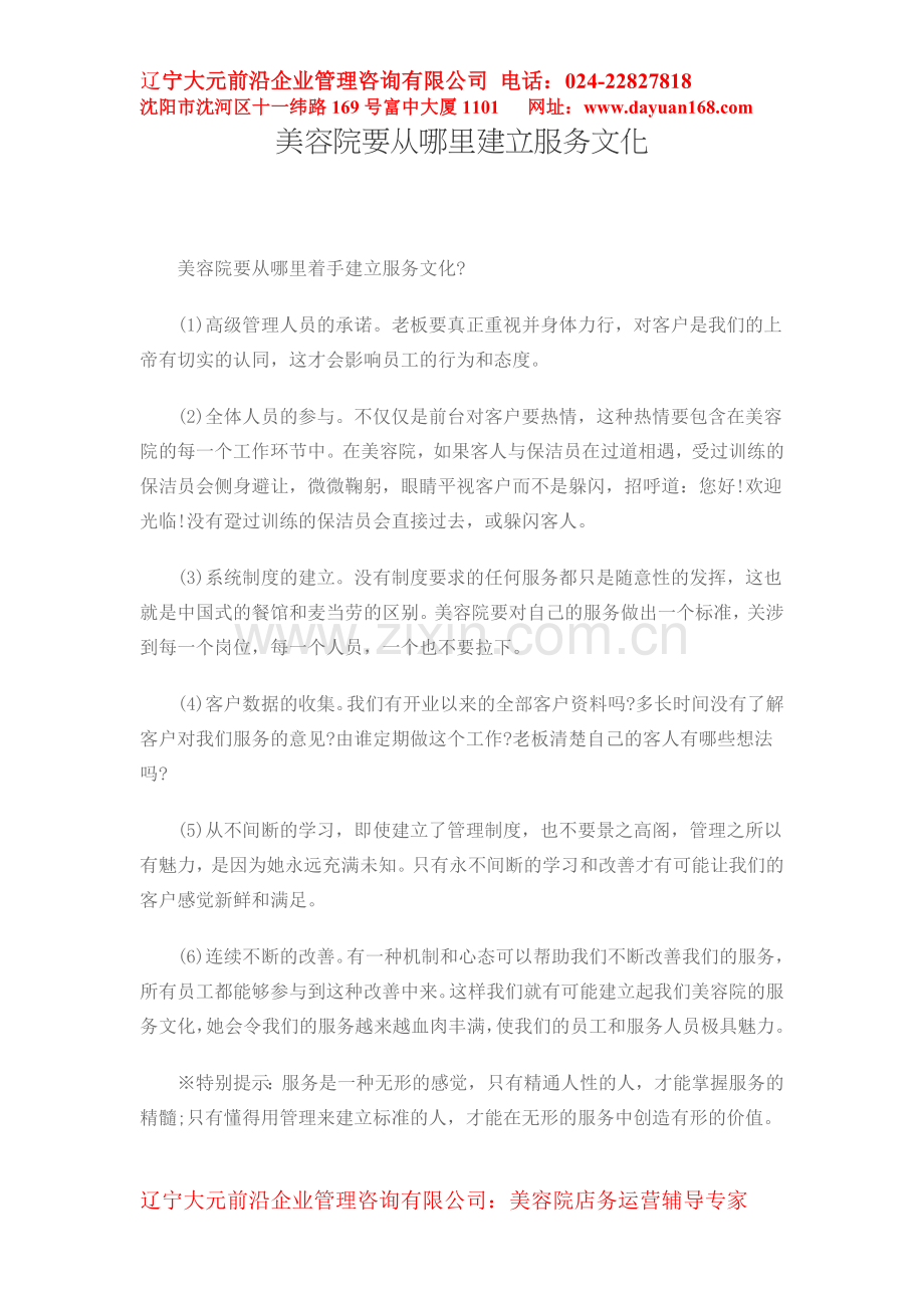 美容院要从哪里建立服务文化.doc_第1页