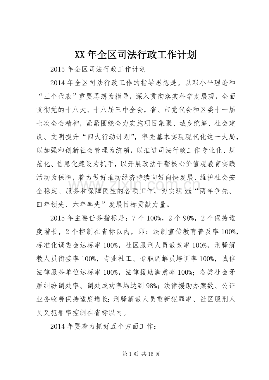 XX年全区司法行政工作计划.docx_第1页