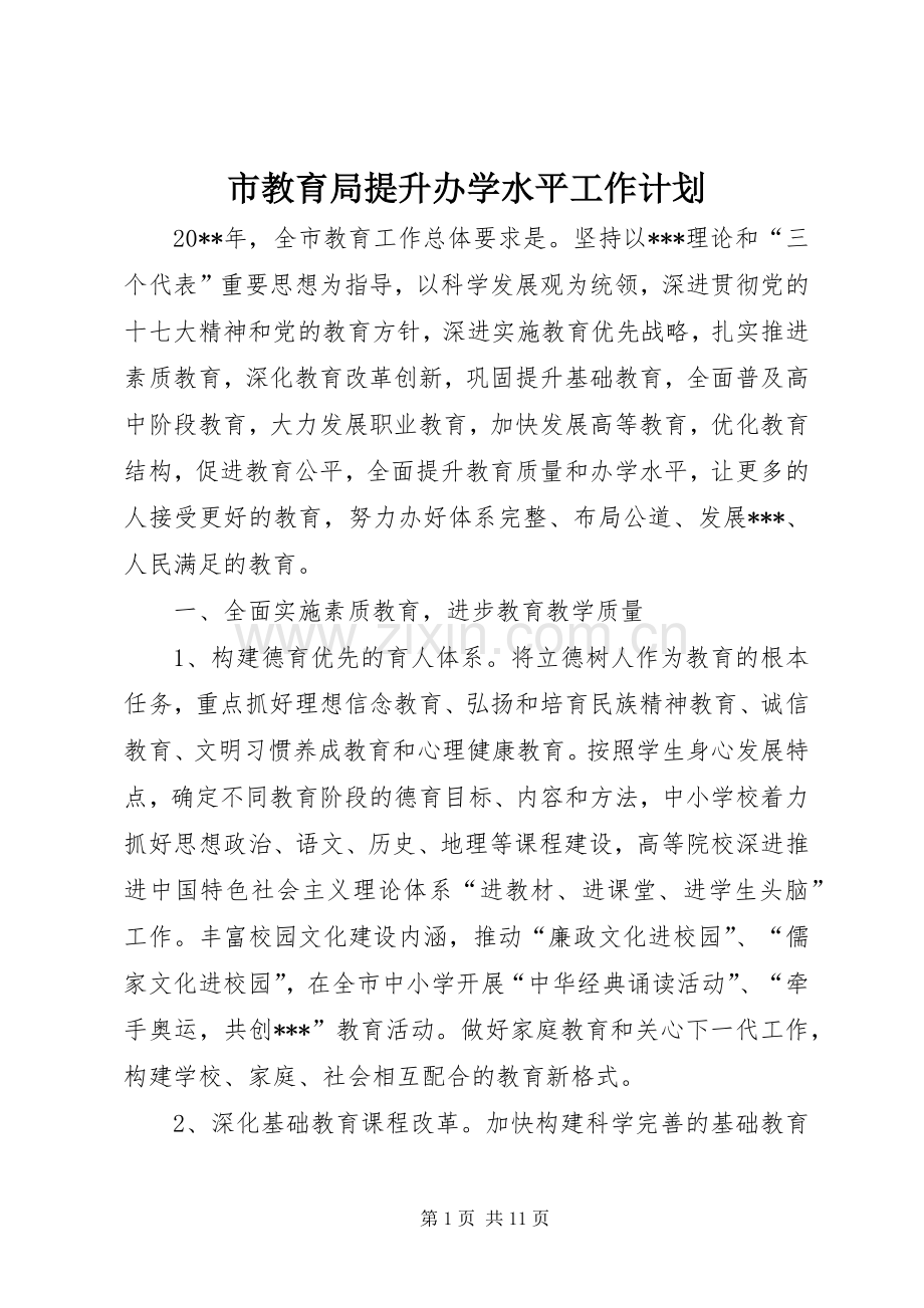市教育局提升办学水平工作计划.docx_第1页