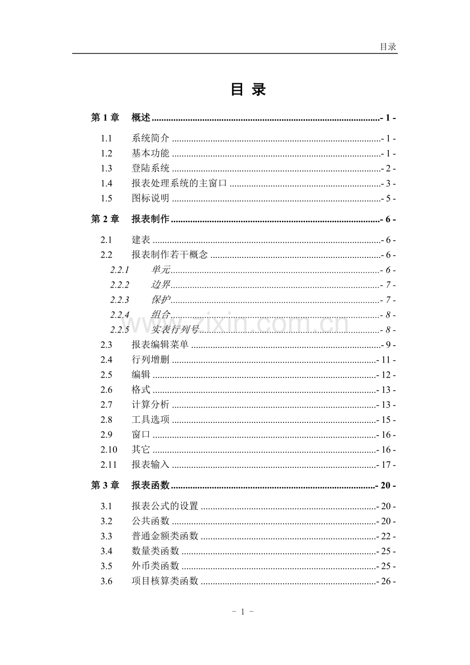 se-11.0-报表处理系统-功能手册-已排－已校.doc_第1页