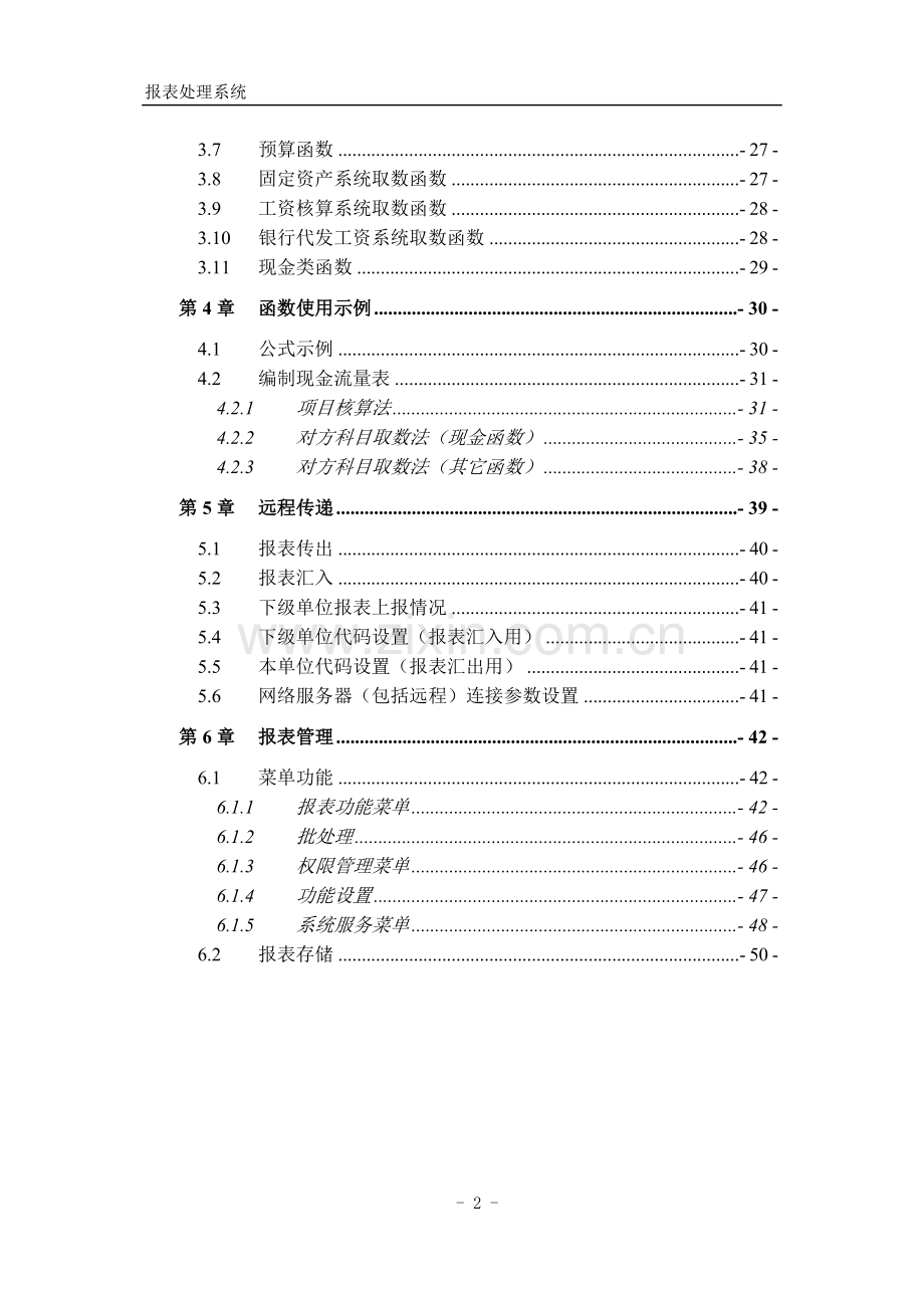 se-11.0-报表处理系统-功能手册-已排－已校.doc_第2页