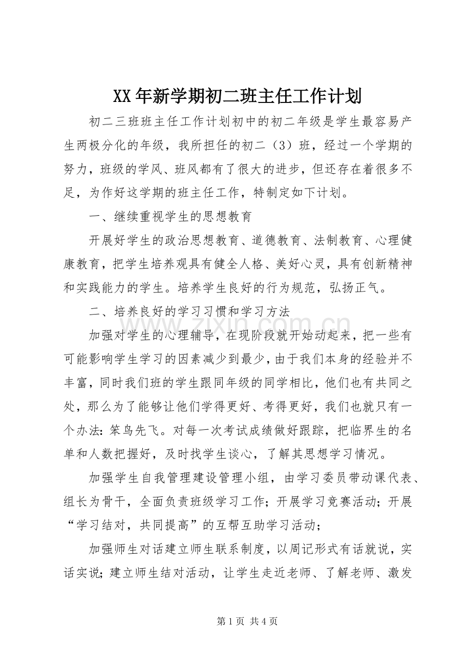 XX年新学期初二班主任工作计划.docx_第1页