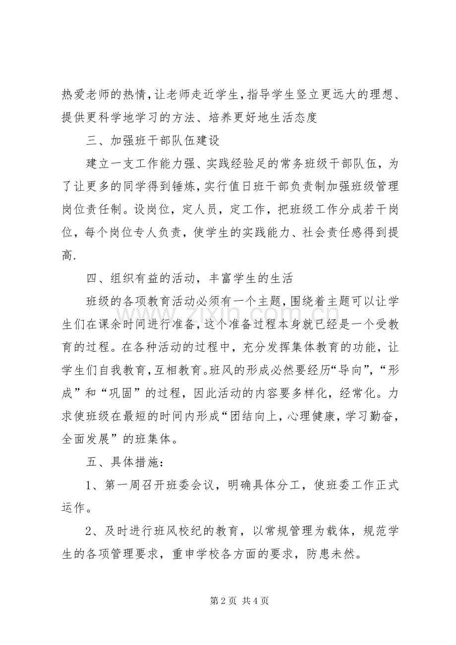 XX年新学期初二班主任工作计划.docx_第2页