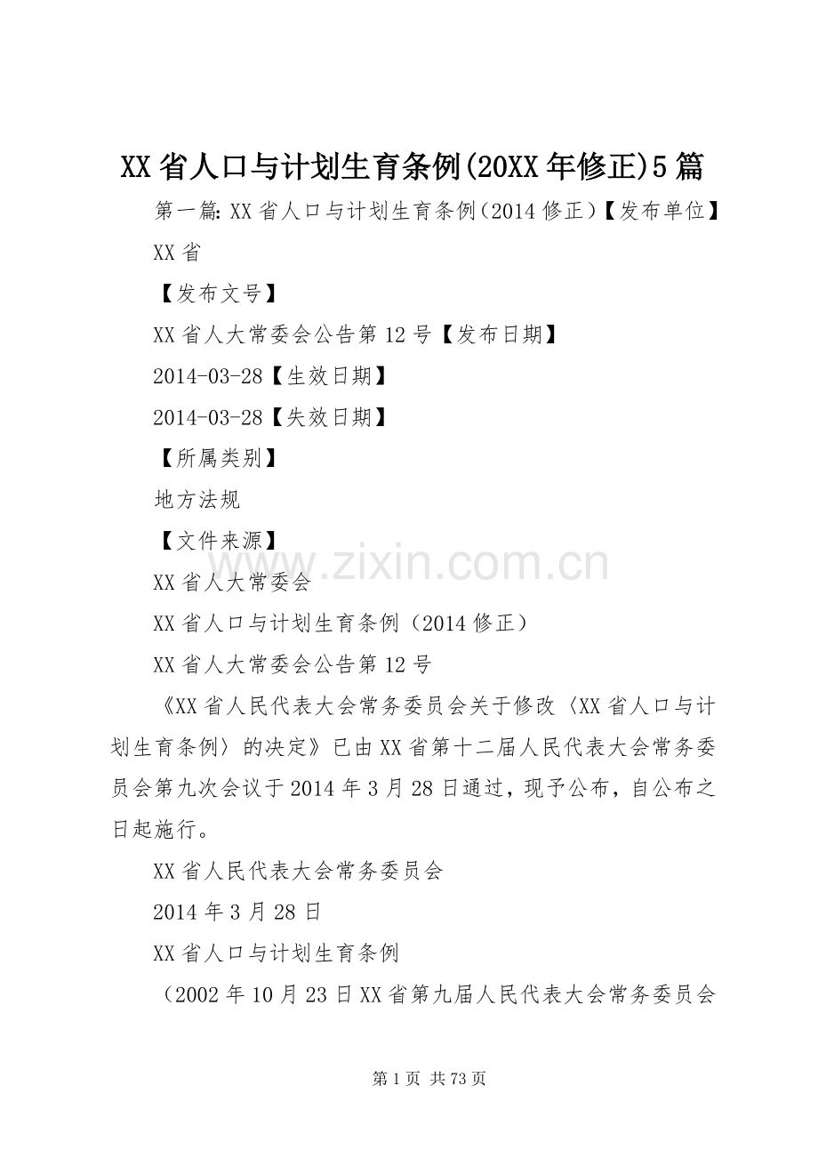 XX省人口与计划生育条例(20XX年修正)5篇.docx_第1页