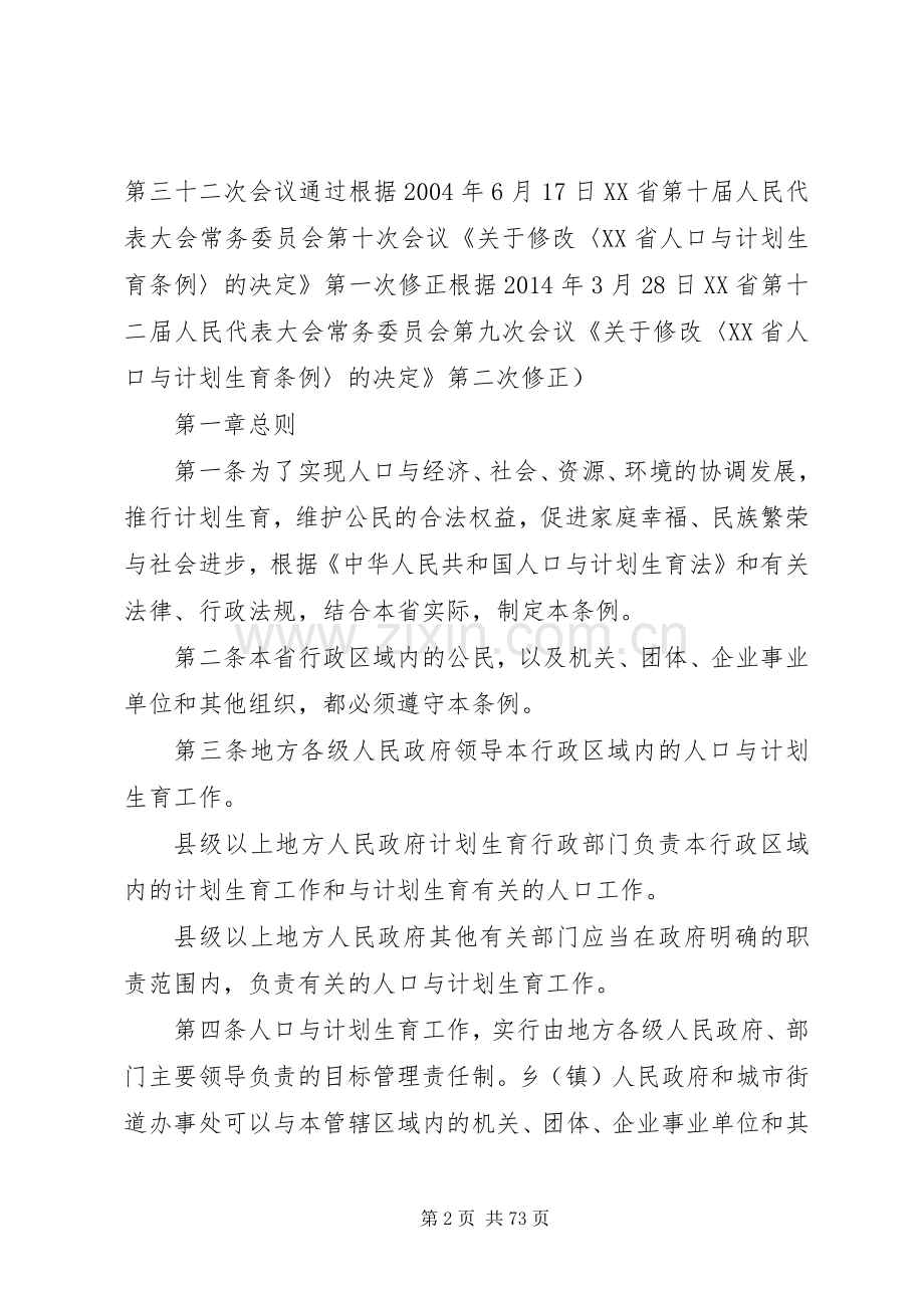 XX省人口与计划生育条例(20XX年修正)5篇.docx_第2页