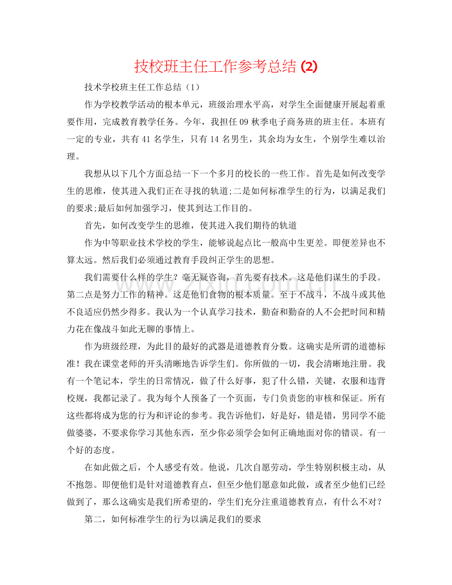 技校班主任工作参考总结2).docx_第1页