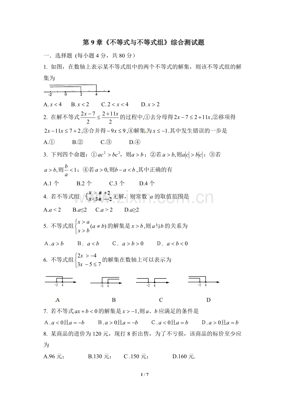 综合测试：不等式与不等式组.doc_第1页