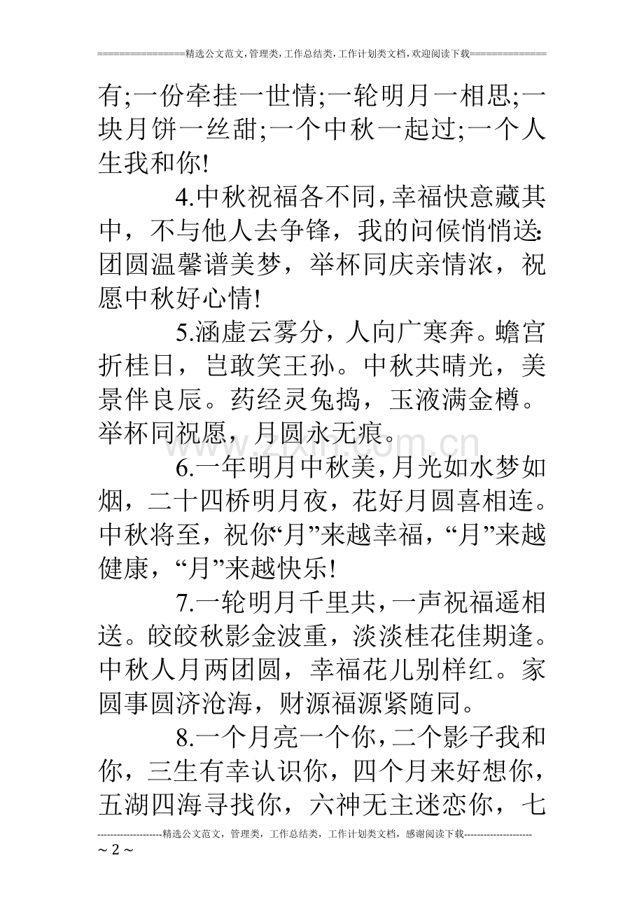 中秋节祝福长辈的短信.doc_第2页