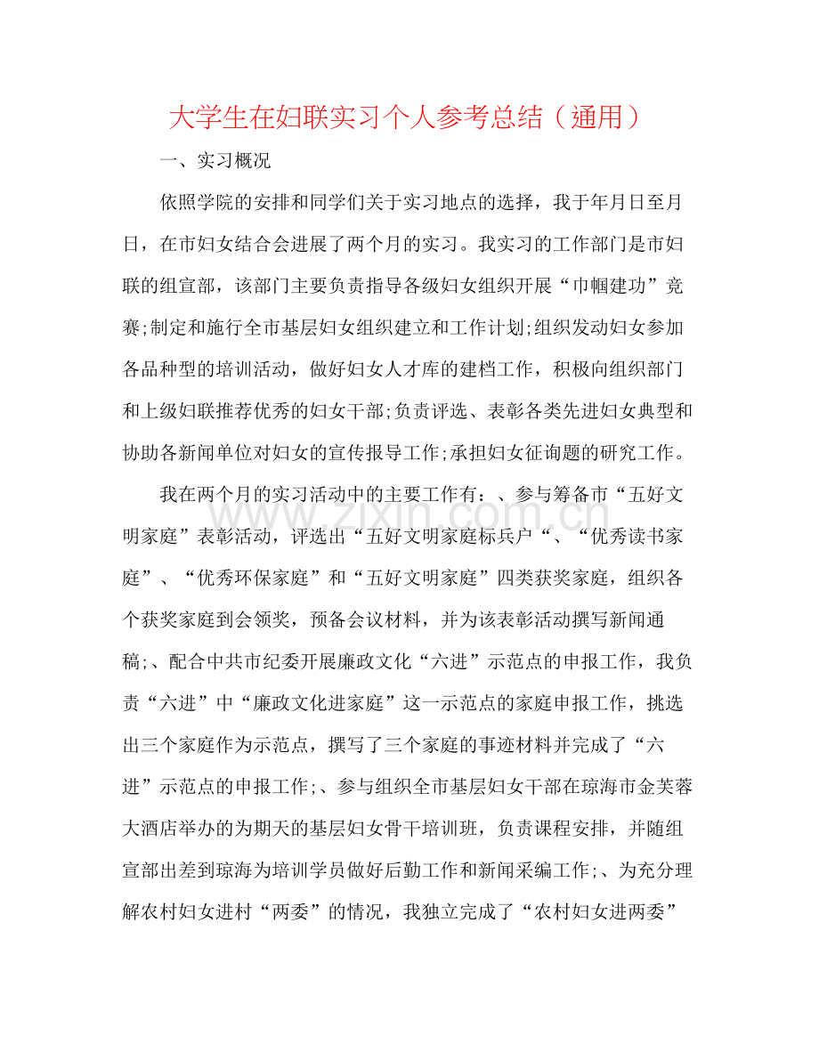 大学生在妇联实习个人参考总结（通用）.docx_第1页