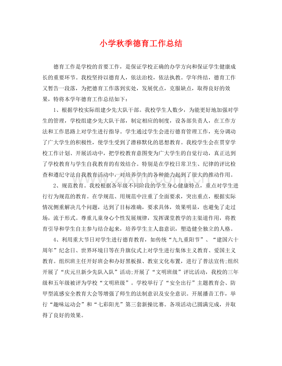 小学秋季德育工作总结 .docx_第1页