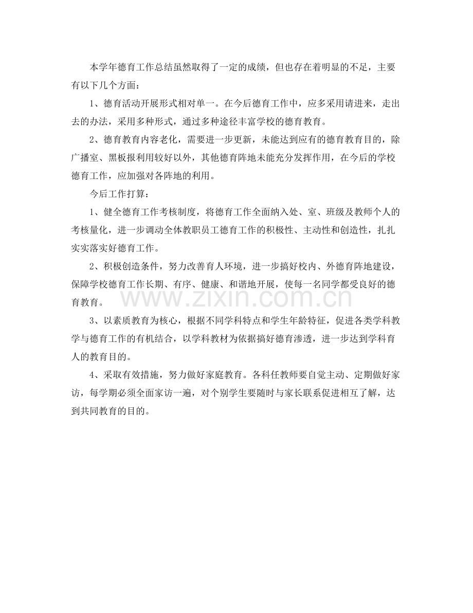 小学秋季德育工作总结 .docx_第2页