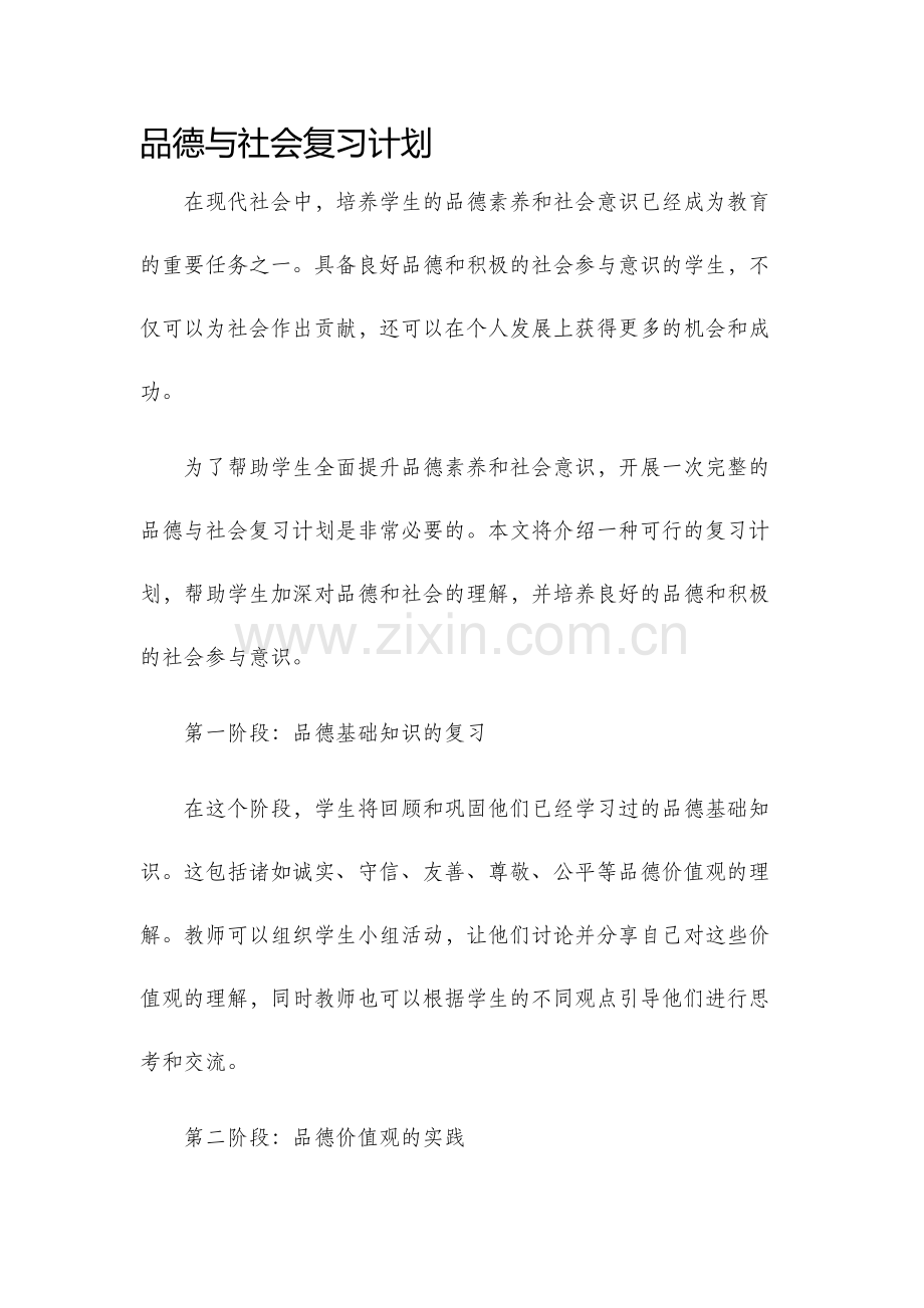品德与社会复习计划.docx_第1页