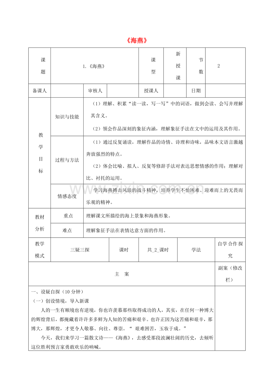 八年级语文下册 第一单元 1《海燕》教案1 苏教版-苏教版初中八年级下册语文教案.doc_第1页
