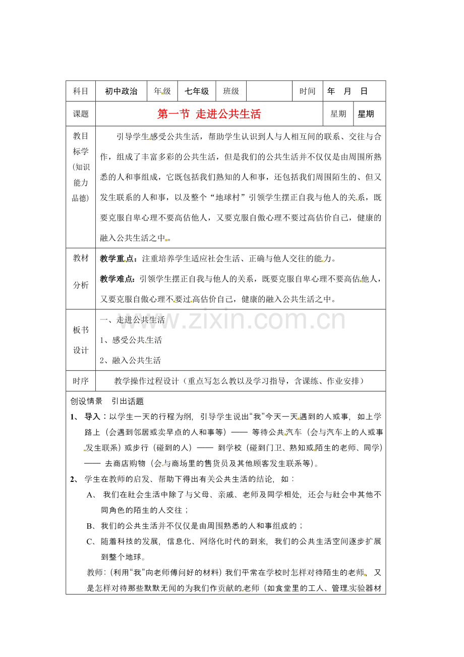 七年级政治下册 11 走进公共生活教案 湘教版.doc_第1页