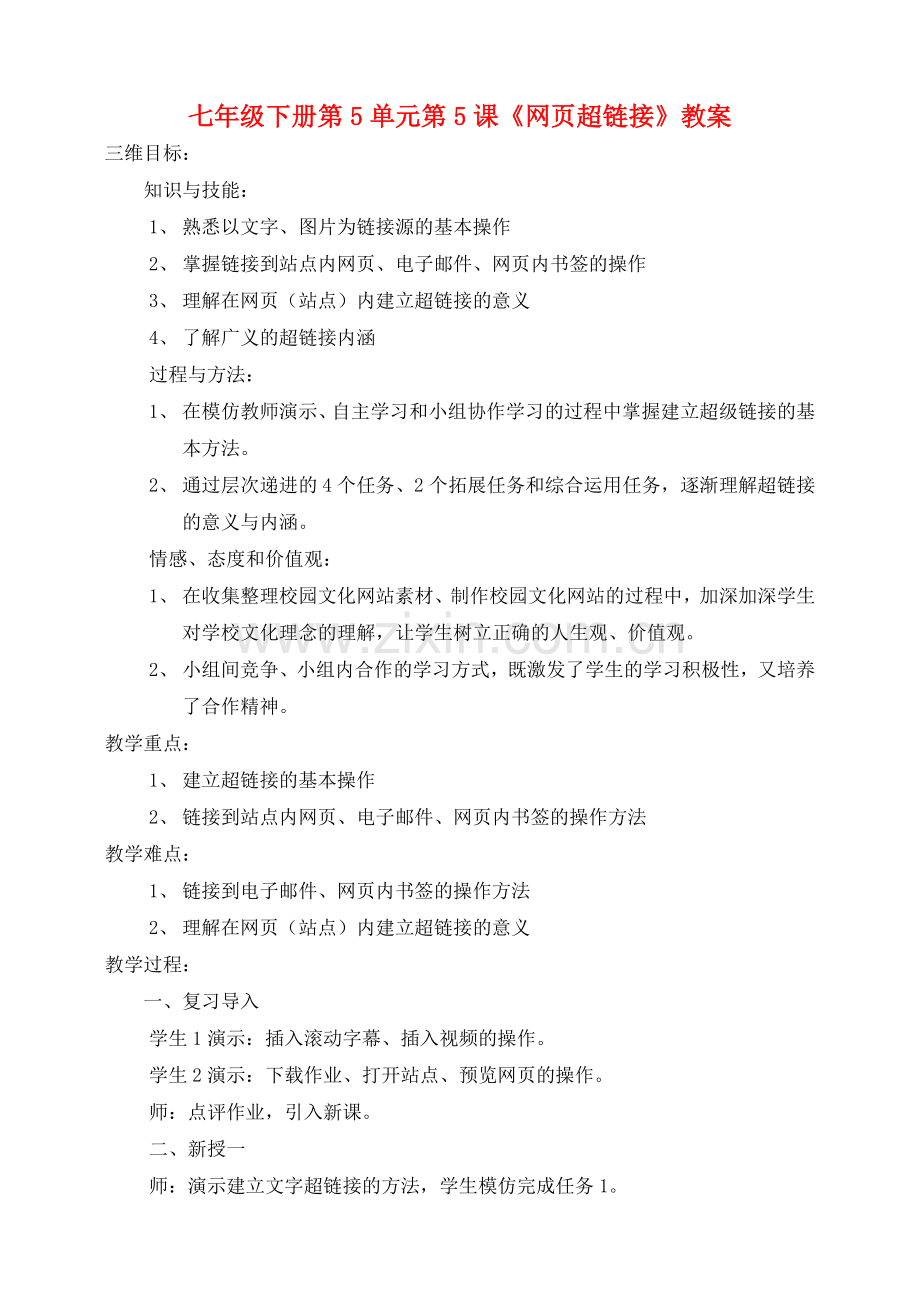 七年级信息技术 网页超链接教案 青岛版.doc_第1页