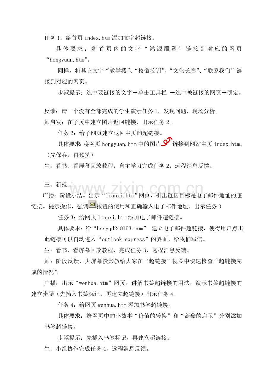 七年级信息技术 网页超链接教案 青岛版.doc_第2页
