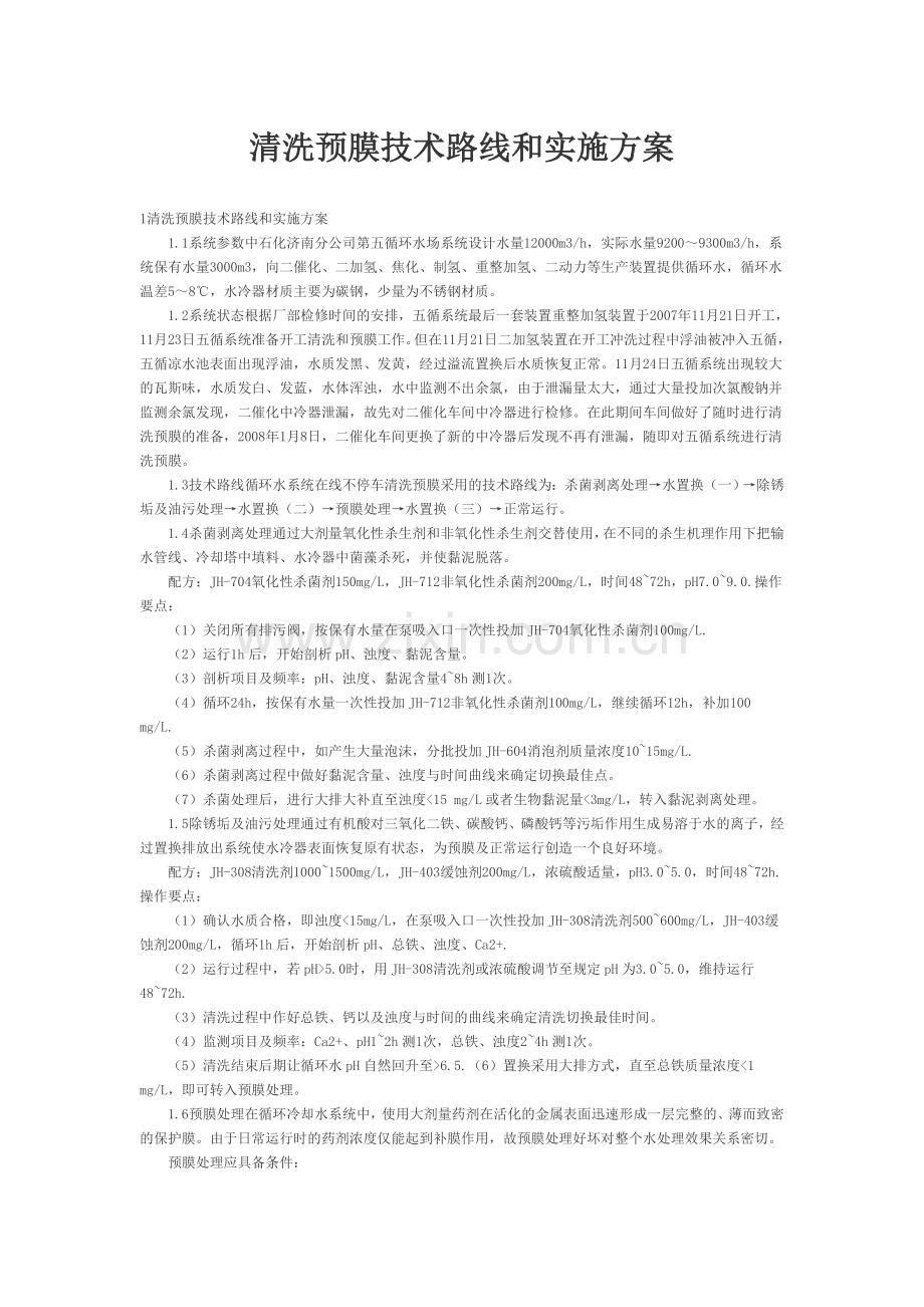 清洗预膜技术路线及实施方案(天化科威).doc_第1页