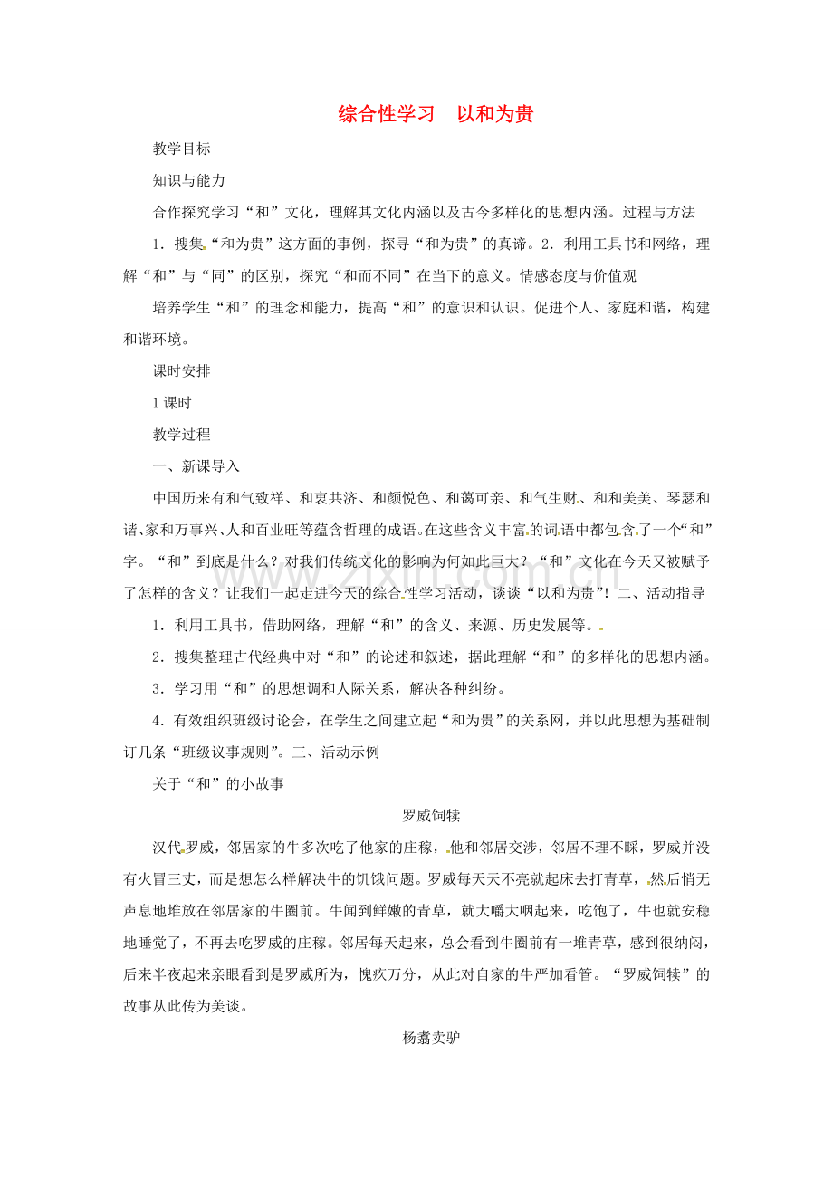 春八年级语文下册 第6单元 综合性学习 以和为贵教案 新人教版-新人教版初中八年级下册语文教案.doc_第1页