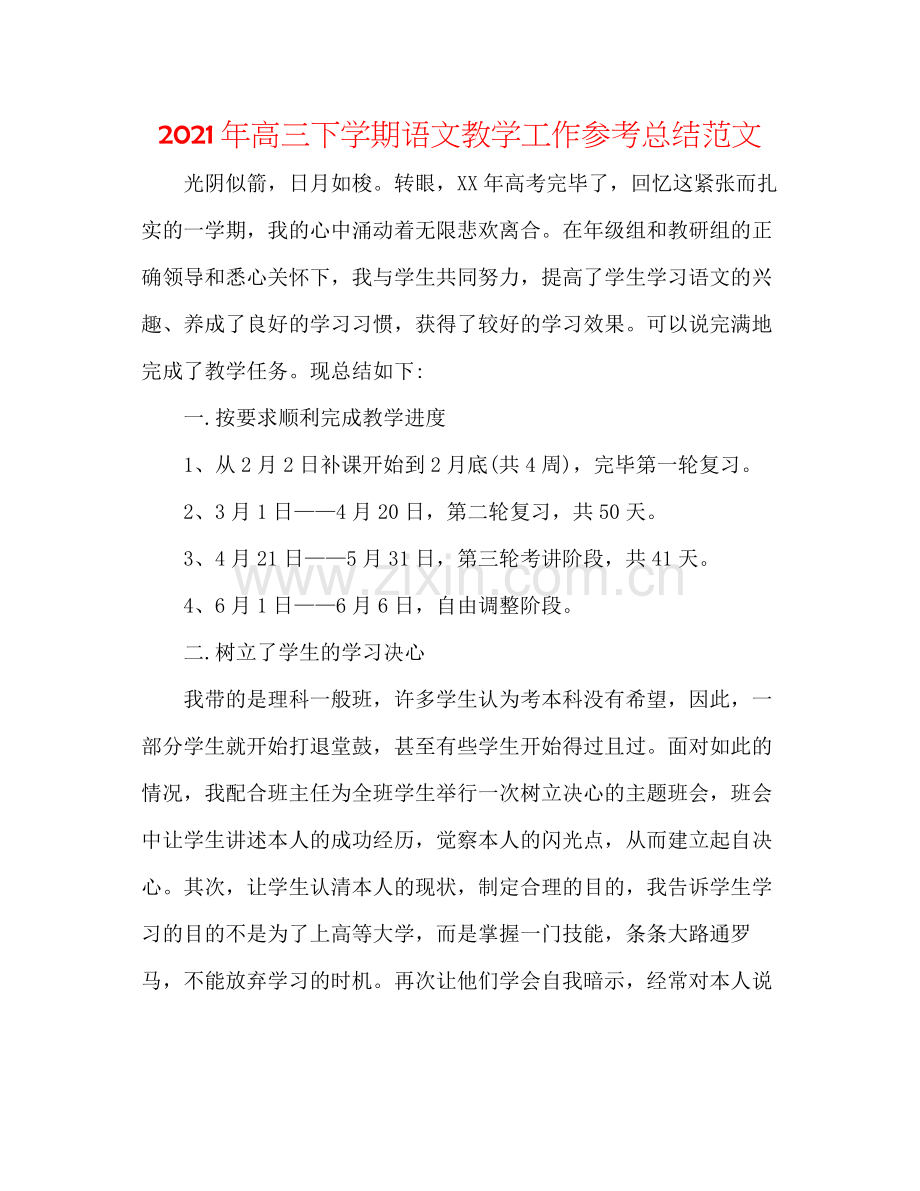 2021年高三下学期语文教学工作参考总结范文.docx_第1页