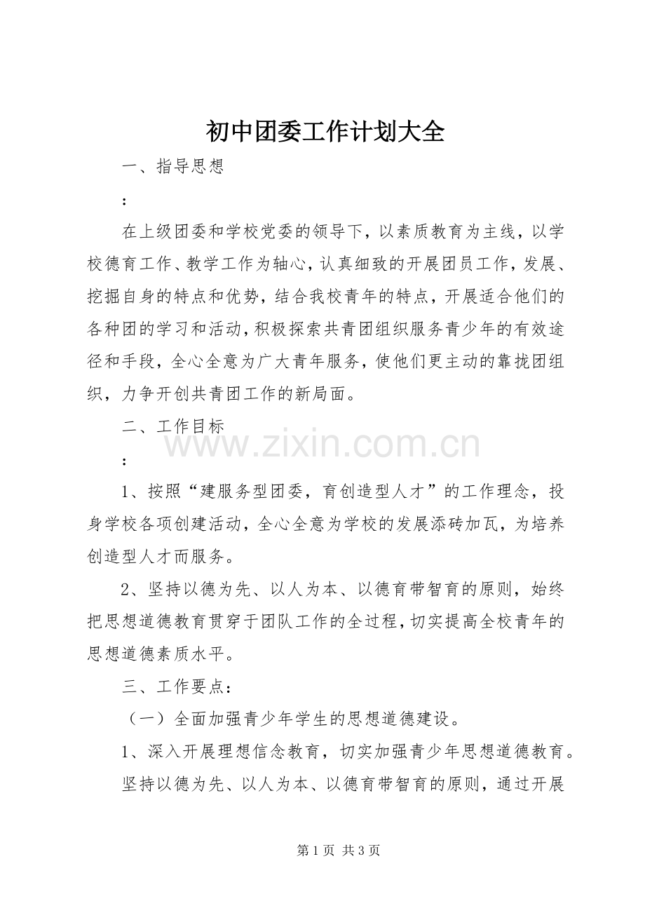 初中团委工作计划大全.docx_第1页