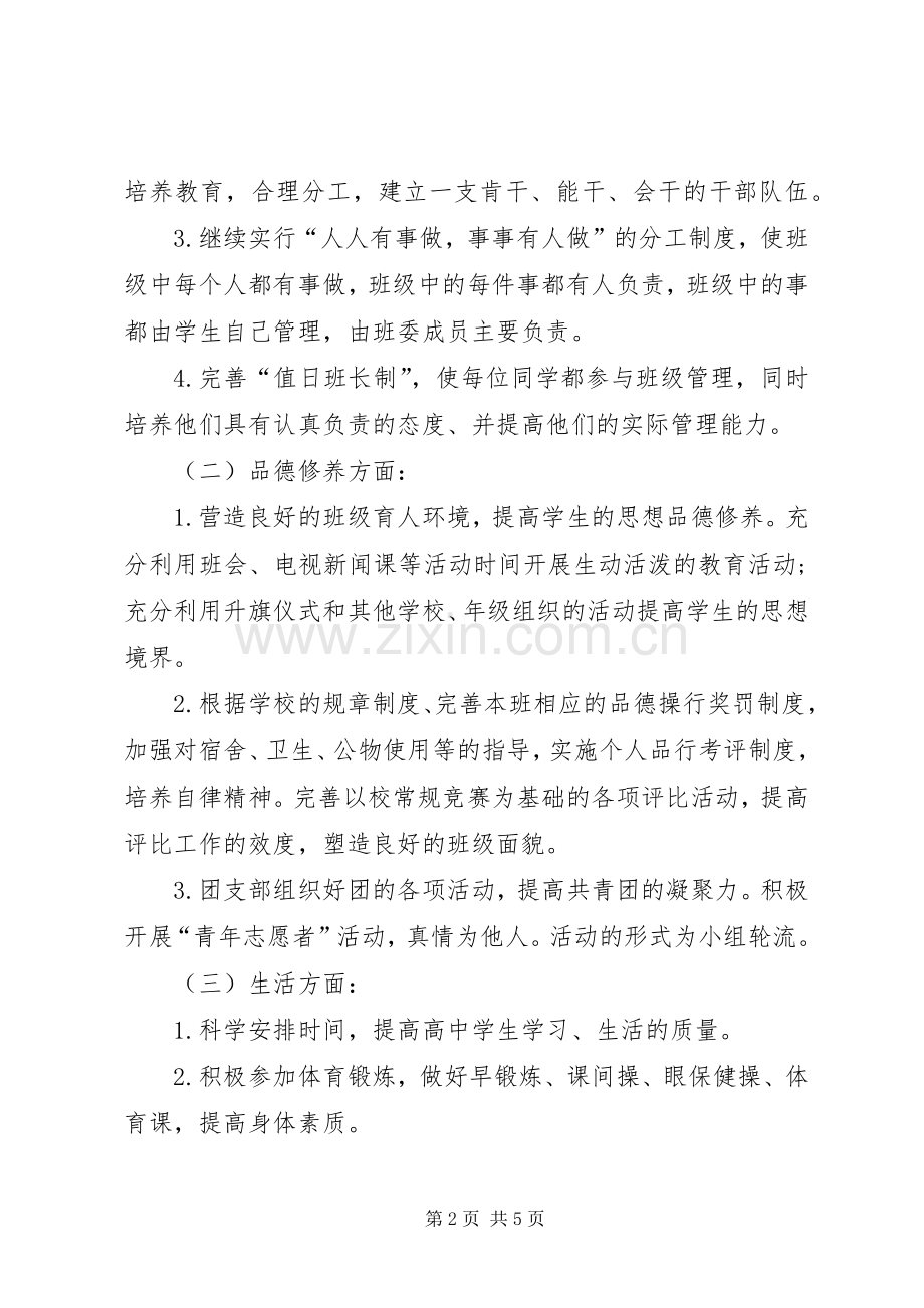 XX年1月每学期制定一次的班主任工作计划范文.docx_第2页